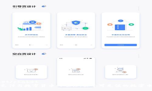 phabet/phabet
传统支付与数字货币的碰撞：探寻可充值的数字币钱包