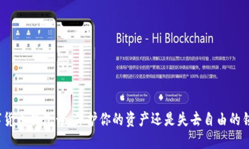 数字货币钱包号：保护你的资产还是失去自由的锁链？
