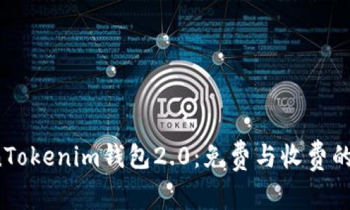 使用TokenTokenim钱包2.0：免费与收费的真相揭晓！