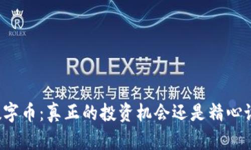区块链和数字币：真正的投资机会还是精心设计的骗局？
