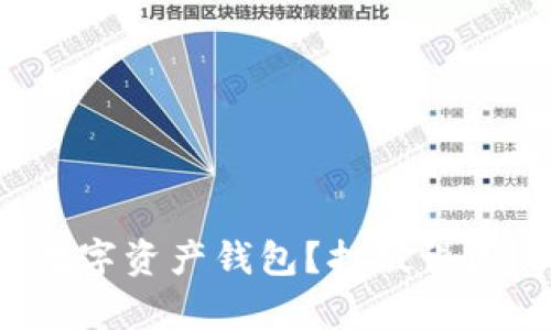 如何选择最佳数字资产钱包？打破误区，实现安全存储