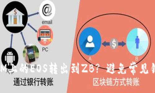 如何成功将TokenIM上的EOS转出到ZB? 避免常见错误，确保资金安全！