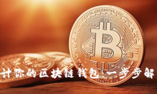 ziaoti从零开始设计你的区块链钱包：一步步解锁数字资产的未来