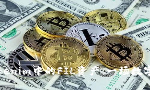 如何轻松查看Tokenim中的FIL资产：一场数字资产管理的挑战