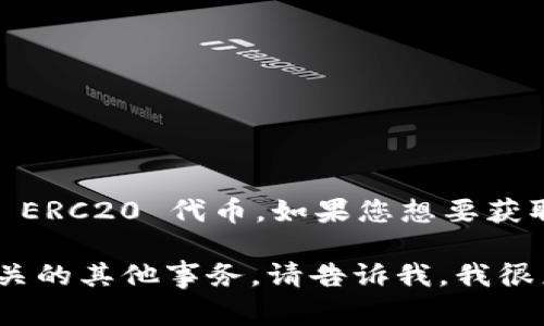 很高兴您来询问有关 imToken 的信息！imToken 是一个非常受欢迎的数字钱包，主要用于以太坊和 ERC20 代币。如果您想要获取关于 imToken 的更多信息或访问其官方网站，通常可以通过搜索引擎查找并确保访问官方的链接。

不过，如果您有特定的问题，例如如何使用 imToken、如何安全存储数字资产，或者如何处理与钱包相关的其他事务，请告诉我，我很乐意为您提供相关帮助与信息！