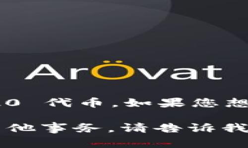 很高兴您来询问有关 imToken 的信息！imToken 是一个非常受欢迎的数字钱包，主要用于以太坊和 ERC20 代币。如果您想要获取关于 imToken 的更多信息或访问其官方网站，通常可以通过搜索引擎查找并确保访问官方的链接。

不过，如果您有特定的问题，例如如何使用 imToken、如何安全存储数字资产，或者如何处理与钱包相关的其他事务，请告诉我，我很乐意为您提供相关帮助与信息！