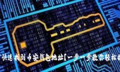 如何快速找到币安钱包地