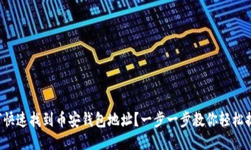 如何快速找到币安钱包地址？一步一步教你轻松搞定！