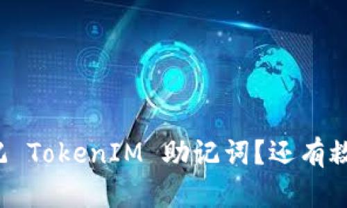 忘记 TokenIM 助记词？还有救吗？