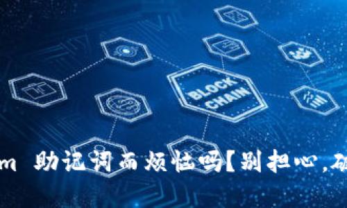 你还在为忘记 Tokenim 助记词而烦恼吗？别担心，破解这种困境并不遥远！