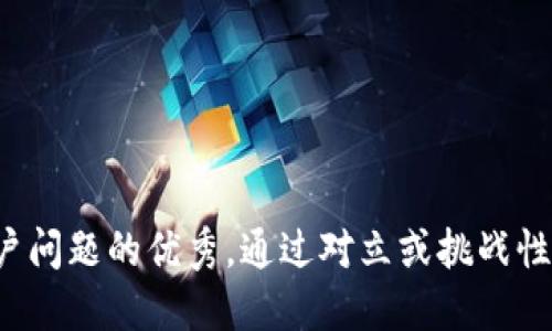 思考一个能解决用户问题的优秀，通过对立或挑战性语言吸引注意，放进