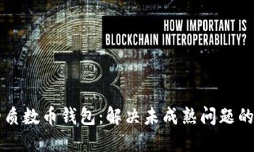 解锁你的质数币钱包：解决未成熟问题的终极指南