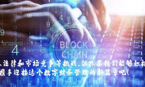   颠覆传统金融：深入解读数字货币G支付的未来机遇与挑战 / 
 guanjianci 数字货币, G支付, 未来金融 /guanjianci 

引言：新的支付革命
在这个快速发展的数字经济时代，支付方式的改变无疑是其中最显著的趋势之一。在所有的支付创新中，数字货币的兴起标志着一个新的金融时代的来临。其中，G支付作为一种前卫的数字货币形式，正在迅速崭露头角。它的出现不仅仅是提供了一种新的支付手段，更代表着一种全新的金融理念。本文将深入探讨数字货币G支付的概念、市场潜力、挑战以及如何在未来的金融世界中立足。

什么是G支付？
G支付是基于区块链技术的一种数字货币，旨在提供安全、快速和透明的支付方式。与传统的银行和支付平台相比，G支付去除了许多中介环节，使得交易更加直接和快捷。用户只需通过一部智能手机或电脑，即可实现实时转账，消除了以往由银行或支付平台的限制。

数字货币的崛起：市场趋势分析
自比特币问世以来，数字货币市场经历了前所未有的成长。根据市场研究公司的数据显示，全球数字货币的总市值已经突破了数万亿美元。越来越多的人们开始认可数字货币的价值，G支付作为其中的一部分，自然也受到了广泛关注。
在现今的消费环境中，消费者对支付速度、安全性和便利性的需求不断提升，这正是G支付能够迅速流行的重要原因。它的无缝衔接性能让消费者在购物时享受更顺畅的体验，同时，去中心化的特性使得交易更加透明、可追溯。

G支付的优势
G支付不仅是一种支付方式，更是一套全新的金融体系。以下是它为用户带来的一些显著优势：
ul
    listrong安全性：/strongG支付采用先进的加密技术，有助于保护用户的个人信息和交易数据，降低被盗取的风险。/li
    listrong全球通用：/strong基于区块链的特性，G支付可跨越国界，用户无需担心汇率变化或地域限制。/li
    listrong交易成本低：/strong传统支付方式通常会收取较高的手续费，而G支付则通过去除中介，显著降低交易成本。/li
    listrong实时支付：/strong用户可以实现即时转账，无需等待银行清算时间，这在某些紧急情况下尤为重要。/li
/ul

可能面临的挑战
尽管G支付的前景非常乐观，但在推广和使用过程中，还面临着若干挑战：
ul
    listrong技术门槛：/strong对于很多传统用户而言，数字货币的使用技术要求较高，可能会导致他们的抵触情绪。如何让更多人习惯并接受这种新兴的支付方式是一个亟待解决的问题。/li
    listrong法律监管：/strong各国政府对数字货币的态度不尽相同，可能造成法律风险和政策壁垒。如何在法律框架下运营，是G支付无法回避的挑战。/li
    listrong市场竞争：/strong在数字货币市场，竞争相当激烈。如何突出自身特色、赢得市场份额，将是G支付必须面对的现实问题。/li
/ul

G支付的未来前景
尽管存在挑战，但G支付的未来前景依然广阔。随着技术的持续进步、用户教育的普及，以及政策的逐渐完善，G支付有潜力在未来金融市场中占据一席之地。
展望未来，G支付不仅能够为用户提供更加便捷的支付方案，还可以与线上线下商业模式结合，形成一套完整的生态系统。此外，可能的应用场景如跨境电商、在线交易以及慈善捐赠等，也为G支付的发展提供了丰富的机会。

如何快速入门G支付
对于想要体验G支付的用户，可以从以下几步入手：
ol
    listrong了解基本概念：/strong 先了解数字货币的基本知识，其中包括区块链技术、钱包使用等。/li
    listrong选择交易平台：/strong 选择一家信誉良好的数字货币交易平台，以便进行G支付的购买和交易。/li
    listrong创建数字钱包：/strong 在线上创建一个数字钱包以存储G支付。确保选择安全性高的平台，保护自己的资产。/li
    listrong操作实践：/strong 进行小额交易以熟悉G支付的操作流程，逐步积累经验。/li
/ol

总结
数字货币G支付的出现为全球支付系统带来了革命性的变化。它不仅展示了数字化时代的支付革新，也为用户提供了更加安全、便捷和低成本的交易方式。尽管面临着技术、法律和市场竞争等挑战，但只要我们能够积极应对，G支付在未来的金融应用中无疑能够发挥出自己巨大的潜力。
这种新兴支付方式不仅重塑了我们的消费体验，也为传统金融领域带来了新的思考。未来的支付将是什么样的？或许就是像G支付这样的轻松、迅速、安全的新时尚。让我们携手迎接这个数字财务管理的新篇章吧！
