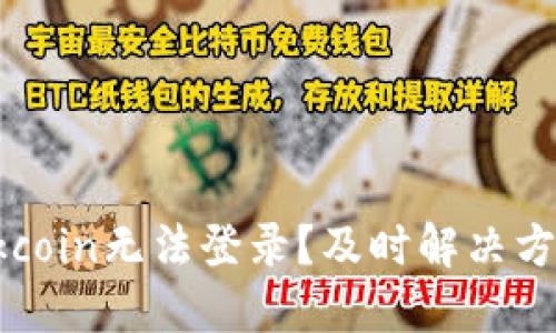 为什么你的Okcoin无法登录？及时解决方案与排查技巧