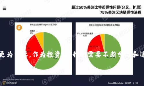    狗狗币转出到Tokenim：你需要了解的一切挑战与机遇  / 

 guanjianci  狗狗币, Tokenim, 加密货币  /guanjianci 

 什么是狗狗币？ 
 狗狗币（Dogecoin）最初是作为一种玩笑而诞生的加密货币，来源于一个流行的网络迷因——柴犬（Shiba Inu）。然而，随着时间的推移，狗狗币逐渐吸引了越来越多的关注，尤其是在社交媒体和投资圈子。它被认为是一种相对低门槛的数字货币，适合那些想要尝试进入加密市场的新手投资者。狗狗币不仅仅是一种货币，它还承载着一种社区精神和慈善活动的理念，吸引了全球范围内的用户。

 Tokenim的背景是什么？ 
 Tokenim是一种新兴的加密货币交易平台，旨在为用户提供更便捷的数字资产交易体验。用户可以在此平台上以低手续费进行交易，且支持多种类型的加密货币。Tokenim在安全性、交易效率和用户友好性上都经过深思熟虑的设计，力求创建一个透明且直观的环境。Tokenim的出现是为了弥补市场上其他交易平台的一些不足之处，尤其是在让新手用户快速上手和理解加密货币交易方面。

 为什么要将狗狗币转出到Tokenim？ 
 在当前的加密货币市场中，选择一个合适的平台进行交易是至关重要的。而将狗狗币转出到Tokenim则是为了追求更好的交易体验、低费用以及多样化的交易选项。以下是一些可能驱动用户将狗狗币转移到Tokenim的原因：

ul
    listrong低交易手续费：/strong Tokenim相较于其他交易平台提供较低的交易费用，让用户能更有效地管理自己的投资回报。/li
    listrong多种交易选项：/strong Tokenim支持多种数字货币交易，使得用户能够方便地进行资产的多元化配置。/li
    listrong用户友好的界面：/strong Tokenim在用户体验方面下足了功夫，初学者也可以轻松上手，添加、取款以及查看投资动态均很轻松。/li
/ul

 如何将狗狗币转出到Tokenim？ 
 将狗狗币转移到Tokenim并不复杂，但需要遵循一些基本步骤，以确保转账的顺利进行。这包括：

ol
    listrong注册Tokenim账户：/strong 首先，你需要在Tokenim平台上创建一个帐户。填写所有要求的信息并通过身份验证。/li
    listrong获取你的Tokenim钱包地址：/strong 登陆后找到你的狗狗币钱包地址，这是你转账时需要提供的。/li
    listrong从现有钱包进行转账：/strong 打开你当前的狗狗币钱包，输入你在Tokenim上获得的地址，指定转账金额并确认转账。/li
    listrong等待确认：/strong 资金转账可能需要一些时间，通常在区块链网络的确认中，确认完成后，你的Tokenim账户将显示转账的狗狗币。/li
/ol

 转账过程中的注意事项和常见问题 
 在进行狗狗币转账时，有一些细节是需要特别注意的。以下是一些常见的问题和提示：

ul
    listrong确认地址的准确性：/strong 转账前请务必三次检查你的Tokenim钱包地址，稍有错误资金可能会永久丢失。/li
    listrong网络繁忙情况下的延迟：/strong 如果区块链网络较为拥堵，转账可能需要更多的时间来完成。这是正常现象，请保持耐心。/li
    listrong最小转账金额：/strong Tokenim可能规定了转账的最小金额，确保你的转账金额在允许的范围内。/li
/ul

 结语：选择明智的交易策略 
 在加密货币的世界里，选择合适的交易平台和策略是成功投资的关键。将狗狗币转出到Tokenim可以为你提供一个良好的交易基础，但正确的使用和理解这个平台的功能将更为重要。作为投资者，我们需要不断学习和适应市场变化，抓住每一个良好的交易机会。无论你是一名经验丰富的投资者还是刚刚起步的新人，都能在这个充满挑战与机遇的市场中找到属于你的位置。

 总之，将狗狗币转出到Tokenim不仅仅是一次简单的交易行为，而是你在加密货币旅程中迈出的重要一步。希望你能在这个平台上找到更多的灵感和机会，取得更大的成功！