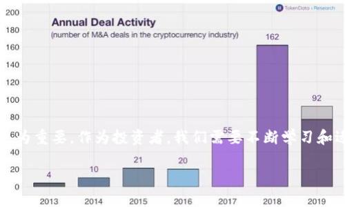    狗狗币转出到Tokenim：你需要了解的一切挑战与机遇  / 

 guanjianci  狗狗币, Tokenim, 加密货币  /guanjianci 

 什么是狗狗币？ 
 狗狗币（Dogecoin）最初是作为一种玩笑而诞生的加密货币，来源于一个流行的网络迷因——柴犬（Shiba Inu）。然而，随着时间的推移，狗狗币逐渐吸引了越来越多的关注，尤其是在社交媒体和投资圈子。它被认为是一种相对低门槛的数字货币，适合那些想要尝试进入加密市场的新手投资者。狗狗币不仅仅是一种货币，它还承载着一种社区精神和慈善活动的理念，吸引了全球范围内的用户。

 Tokenim的背景是什么？ 
 Tokenim是一种新兴的加密货币交易平台，旨在为用户提供更便捷的数字资产交易体验。用户可以在此平台上以低手续费进行交易，且支持多种类型的加密货币。Tokenim在安全性、交易效率和用户友好性上都经过深思熟虑的设计，力求创建一个透明且直观的环境。Tokenim的出现是为了弥补市场上其他交易平台的一些不足之处，尤其是在让新手用户快速上手和理解加密货币交易方面。

 为什么要将狗狗币转出到Tokenim？ 
 在当前的加密货币市场中，选择一个合适的平台进行交易是至关重要的。而将狗狗币转出到Tokenim则是为了追求更好的交易体验、低费用以及多样化的交易选项。以下是一些可能驱动用户将狗狗币转移到Tokenim的原因：

ul
    listrong低交易手续费：/strong Tokenim相较于其他交易平台提供较低的交易费用，让用户能更有效地管理自己的投资回报。/li
    listrong多种交易选项：/strong Tokenim支持多种数字货币交易，使得用户能够方便地进行资产的多元化配置。/li
    listrong用户友好的界面：/strong Tokenim在用户体验方面下足了功夫，初学者也可以轻松上手，添加、取款以及查看投资动态均很轻松。/li
/ul

 如何将狗狗币转出到Tokenim？ 
 将狗狗币转移到Tokenim并不复杂，但需要遵循一些基本步骤，以确保转账的顺利进行。这包括：

ol
    listrong注册Tokenim账户：/strong 首先，你需要在Tokenim平台上创建一个帐户。填写所有要求的信息并通过身份验证。/li
    listrong获取你的Tokenim钱包地址：/strong 登陆后找到你的狗狗币钱包地址，这是你转账时需要提供的。/li
    listrong从现有钱包进行转账：/strong 打开你当前的狗狗币钱包，输入你在Tokenim上获得的地址，指定转账金额并确认转账。/li
    listrong等待确认：/strong 资金转账可能需要一些时间，通常在区块链网络的确认中，确认完成后，你的Tokenim账户将显示转账的狗狗币。/li
/ol

 转账过程中的注意事项和常见问题 
 在进行狗狗币转账时，有一些细节是需要特别注意的。以下是一些常见的问题和提示：

ul
    listrong确认地址的准确性：/strong 转账前请务必三次检查你的Tokenim钱包地址，稍有错误资金可能会永久丢失。/li
    listrong网络繁忙情况下的延迟：/strong 如果区块链网络较为拥堵，转账可能需要更多的时间来完成。这是正常现象，请保持耐心。/li
    listrong最小转账金额：/strong Tokenim可能规定了转账的最小金额，确保你的转账金额在允许的范围内。/li
/ul

 结语：选择明智的交易策略 
 在加密货币的世界里，选择合适的交易平台和策略是成功投资的关键。将狗狗币转出到Tokenim可以为你提供一个良好的交易基础，但正确的使用和理解这个平台的功能将更为重要。作为投资者，我们需要不断学习和适应市场变化，抓住每一个良好的交易机会。无论你是一名经验丰富的投资者还是刚刚起步的新人，都能在这个充满挑战与机遇的市场中找到属于你的位置。

 总之，将狗狗币转出到Tokenim不仅仅是一次简单的交易行为，而是你在加密货币旅程中迈出的重要一步。希望你能在这个平台上找到更多的灵感和机会，取得更大的成功！