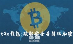 如何轻松上手BitGo钱包：破