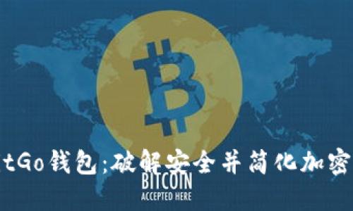 如何轻松上手BitGo钱包：破解安全并简化加密资产管理的挑战