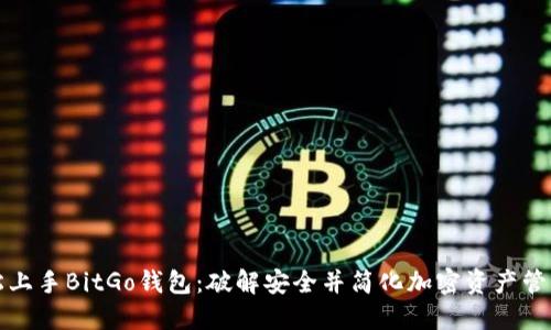 如何轻松上手BitGo钱包：破解安全并简化加密资产管理的挑战
