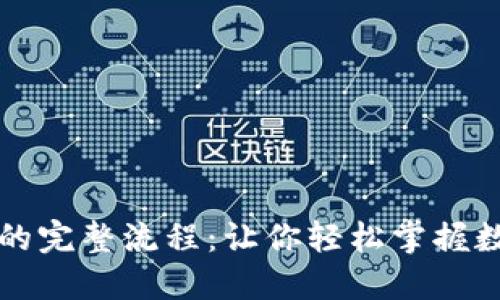 Tokenim购买USDT的完整流程：让你轻松掌握数字货币交易的核心