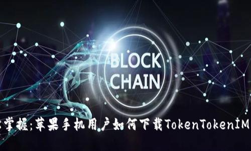 轻松掌握：苹果手机用户如何下载TokenTokenIM钱包