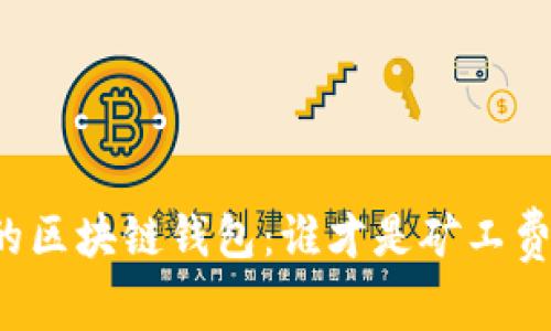 找到合适的区块链钱包：谁才是矿工费低的赢家？