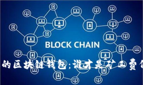 找到合适的区块链钱包：谁才是矿工费低的赢家？