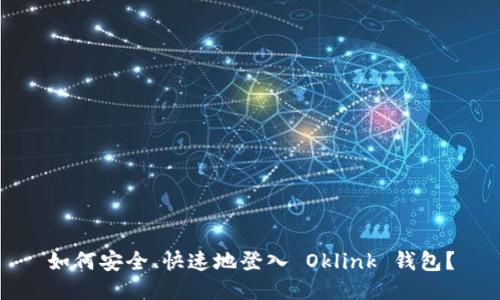 如何安全、快速地登入 Oklink 钱包？