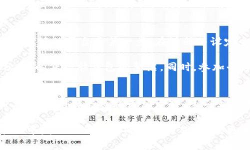 脑钱包是一个新兴的概念，主要指的是将用户的思维、记忆和知识进行数字化存储和管理的一种工具，通常通过先进的算法和技术来实现。这种数字钱包不仅能存储个人的想法和创意，还可以通过数据分析提供个性化的建议和洞察，帮助用户更好地进行决策和创造。

随着科技的快速发展，人们的生活中产生了大量的信息和知识，如何有效地管理和利用这些信息，成为了一个亟待解决的问题。脑钱包正是为了解决这一问题而应运而生的，它可以帮助用户在纷繁复杂的信息中找到最有价值的部分，并通过直观的方式进行展示和使用。

脑钱包的起源与发展
脑钱包的概念虽然近年来才逐渐被广泛接受，但它的基础可以追溯到信息管理和知识管理的早期阶段。在过去，人们常常依赖纸质记忆、笔记本和各种工具来记录自己的思维和创意，但这些方法不仅效率低下，还容易遗失和混乱。随着互联网和数字化技术的普及，越来越多的人开始寻求更高效、更智能的方式来管理他们的知识和信息。

在这样的背景下，脑钱包应运而生。它结合了人工智能、大数据分析和用户体验设计等多种先进技术，通过一个平台把用户的思维、记忆和创意进行整合和处理，让用户能够在任何时间、任何地点快速获取和运用自己的知识。

脑钱包的主要功能
脑钱包具备多种功能，使其成为个人和专业生活中的得力助手。首先，它能存储用户的想法、笔记和灵感，用户只需用手机或电脑轻松记录，不再需要担心遗忘。其次，脑钱包具有智能分析能力，通过对用户数据的分析，可以为用户提供个性化的建议，例如在工作中可能用到的资料推荐、学习新知识的路径等。

此外，脑钱包还支持标签和分类功能，使得信息的检索变得更加高效，用户可以根据自己的需要迅速找到相关信息。它的可视化界面也使得用户能直观地浏览自己的知识库，发现隐藏的联系和灵感。

脑钱包对个人和职场的影响
在个人生活中，脑钱包的使用可以极大地提高一个人的信息管理能力。许多人在生活和工作中常常面临信息超载的问题，脑钱包通过精简和组织信息，帮助用户不仅能更好地理解信息，还能将其有效地运用到实际中。比如，一个正在学习新技能的人，可以通过脑钱包整理学习材料，同时记录自己的学习进展，及时调整学习方法。

在职场中，脑钱包同样展现出了巨大的潜力。对于团队合作而言，团队成员可以共享各自的脑钱包，跨部门、跨专业的知识交流变得更加顺畅。不论是进行项目管理、创新讨论，还是日常沟通，皆能借助脑钱包的力量，提升团队的整体效率与创意。

如何创建和使用脑钱包
创建一个功能强大的脑钱包并不困难，当前市场上已经出现了多款多功能的应用，用户可以根据自己的需求选择合适的工具。一般来说，选择一款用户友好的平台是第一步。在注册并设定个人账户后，用户可以开始录入自己的想法、任务和目标。

用户在使用脑钱包时，可以尝试记录每一个灵感，无论大小，以确保不会遗漏任何一个可能引发创意火花的点滴。同时，可以定期进行信息的整理和分类，以保持脑钱包的整洁。同时，参加平台提供的培训或学习活动，了解如何更有效利用脑钱包的各项功能也是非常重要的。

结尾与未来展望
脑钱包作为一个新兴且充满潜力的概念，对于信息管理和个人知识构建的未来，无疑会产生深远的影响。随着技术的不断进步，脑钱包的功能将更加丰富，使用体验也将更加友好。这一工具不仅仅是为了帮助个人提升效率，更是为我们在信息爆炸的时代，提供了一条理智和创造并重的出路。

未来，我们可以期待脑钱包在各个领域的应用不断拓展，对教育、职场、社交等都会带来一系列的变革。无论是学生、职员还是创意工作者，每个人都能从中发现适合自己的使用方式，收获更加高效和富有成效的生活。