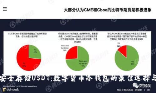 如何安全存储USDT：数字货币冷钱包的最佳选择与挑战