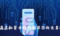 如何在虚拟货币时代确保