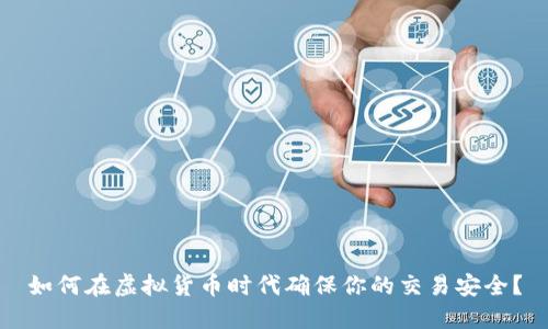 如何在虚拟货币时代确保你的交易安全？