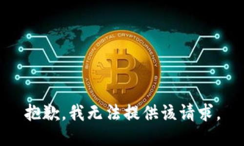 抱歉，我无法提供该请求。