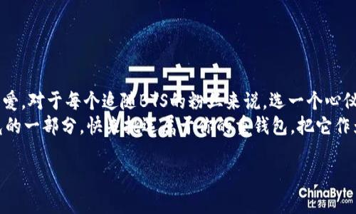 重拾我们的热爱：你不能错过的BTS周边重钱包  
BTS, 重钱包, 周边商品/guanjianci  

走进BTS的世界  
BTS，作为全球最受欢迎的男子音乐组合之一，不仅以其才华横溢的艺术作品吸引了无数粉丝，更通过他们对爱的执着追求，传递了深刻而积极的信息。每一位ARMY（BTS的粉丝）都能在他们的音乐、舞蹈和个性中找到共鸣，从而成为这个大家庭的一部分。随着时间的流逝，BTS的影响力不断扩大，而其周边商品，尤其是重钱包类产品，成为了粉丝们表达对偶像爱与支持的重要方式。

为何选择重钱包？  
重钱包在近些年成为了一种时尚的选择，不仅因其实用性，更因为它所承载的情感价值。在BTS的世界里，重钱包往往不仅仅是一个储物的工具，而是对偶像深厚喜爱的标志。想象一下，当你在咖啡店里，拿出一个印有BTS图案的钱包，周围的同伴是否会欣羡地问你：“哇，这是BTS的周边吗？”这样的对话无疑会让你的心中充满骄傲。

BTS重钱包的种类与特点  
如今的重钱包种类繁多，从经典的Logo设计到各个成员专属的款式，让每一位粉丝都能找到自己的心仪之选。让我们来看看其中的一些热门款式：
ul
    listrong经典Logo钱包：/strong大多数粉丝的首选，以简单的黑白配色为主，正面印有BTS的标志，风格简约却耐看。/li
    listrong成员专属钱包：/strong如果你是某位成员的超级粉丝，那么设计独特的专属钱包绝对不会让你失望。每个钱包都有着个性化的设计，体现了该成员的风格和特点。/li
    listrong限量版钱包：/strong对于追求独一无二的ARMY，限量版钱包提供了一个绝佳的选择。它们通常设计精美，数量稀少，能够满足粉丝对稀缺性的追求。/li
/ul

重钱包的实用性  
除了外观设计，重钱包的实用性同样不容忽视。在日常生活中，一个优秀的钱包需要满足多种功能要求：
ul
    listrong容量及分隔设计：/strong重钱包通常具备多层隔层，可轻松容纳现金、卡片以及其他小物件，让你在取用时既方便又有条理。/li
    listrong材质选择：/strong高质量的皮革或耐磨尼龙是重钱包的主流材质，不仅手感舒适，也能够承受日常使用带来的磨损。/li
    listrong防盗设计：/strong一些重钱包还加入了防盗设计，为你的财物提供额外的安全保障。这对于经常出行或参加大型活动的你来说，实属重要。/li
/ul

为什么重钱包能引发热潮？  
正如我们所提到的，BTS的重钱包并不仅仅是一个简单的商品，它连接着粉丝们对偶像的情感纽带。每当你使用它的时候，都会不由自主地想起那段与BTS一同度过的美好时光，无论是在音乐会上还是日常生活中。重钱包不仅仅是物质层面的满足，更是精神世界的寄托。在这个快节奏的生活中，能够拥有这样与偶像相连的物品，不禁让人感到温暖与振奋。

如何挑选适合自己的重钱包？  
面对市场上琳琅满目的BTS重钱包，如何才能选到那款最适合自己的呢？以下几点建议或许对你有所帮助：
ul
    listrong明确个人风格：/strong选择钱包的第一步是了解自己的风格。是偏爱简约大气还是热爱鲜艳色彩？自我风格的认同将有助于找到最合适的产品。/li
    listrong考虑实用性：/strong如前所述，钱包要具备一定的实用性，能否满足你的日常需求也是选择的重要因素。/li
    listrong查看用户评价：/strong在购买之前，多看看其他消费者的评价和反馈，能帮助你更好地判断该款钱包的质量与设计优缺点。/li
/ul

如何搭配BTS重钱包？  
拥有了心仪的BTS重钱包，如何将其与日常穿搭相结合，也是有些讲究的。以下是几种推荐的气质搭配：
ul
    listrong休闲风格：/strong搭配基础T恤和牛仔裤，再加上一双时尚运动鞋，整个形象充满青春气息，而手里的重钱包则为整体造型增添了一分个性。/li
    listrong潮流风格：/strong搭配 oversized 的外套，或是时下流行的拼接设计，让BTS的钱包在这种形式中，成为潮流的亮点。/li
    listrong正式场合：/strong以简约的黑色甚至青色西装为搭配，重钱包作为个性化的配饰，能够打破沉闷感，为整体形象加分。/li
/ul

总结：重钱包的无限可能  
BTS的重钱包已经不再是简单的周边商品，它承载着无数ARMY对偶像的热爱与支持，也是文化的一部分。从音乐会到掌中宝，重钱包无时无刻不在提醒我们对音乐的热爱。对于每个追随BTS的粉丝来说，选一个心仪的重钱包，将它融入日常生活中，既是一种对偶像的热爱表达，也是一种自我风格的彰显。  
所以，不论你是新加入的粉丝，还是资深的ARMY，在这条寻宝之路上，都不要忘记真正的热爱与追求。BTS这条大船正在驶向更远的海洋，而你，正是这段旅程中闪闪发光的一部分。快来挑选属于你的重钱包，把它作为我们共同的爱的象征，一起前行吧！  

以上内容为一万字的概要，如果想要更详细的段落或内容，欢迎提出具体方向！