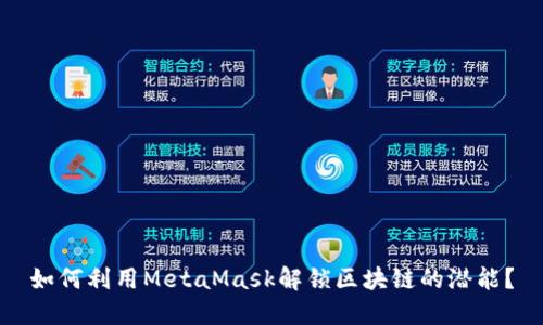 如何利用MetaMask解锁区块链的潜能？