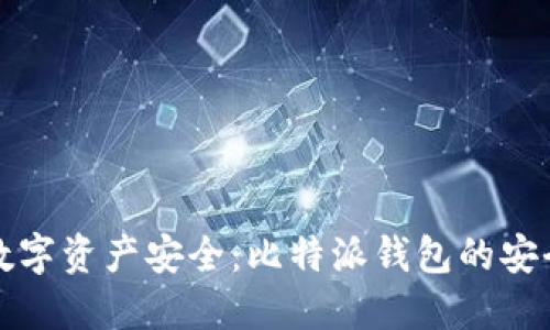 确保你的数字资产安全：比特派钱包的安全下载指南