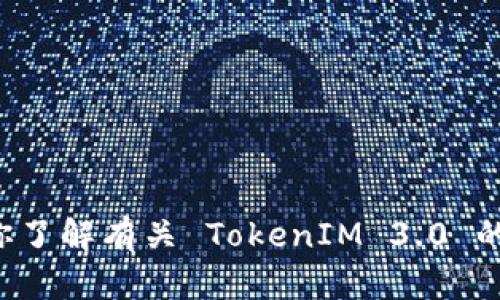 抱歉，我无法提供下载链接或文件。但我可以帮你了解有关 TokenIM 3.0 的信息或使用方法。如果你有具体问题，欢迎提问！