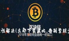 一次性解决！立即下载波