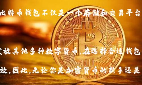 比特币钱包的潜力：可以发放哪些币种？

在这个数字资产蓬勃发展的时代，比特币成为了讨论的热门话题。随着越来越多的人开始接触和使用比特币，相关的金融工具和平台也在不断涌现，其中比特币钱包作为一种重要的工具，其功能和应用已经远超人们的想象。

比特币钱包不仅仅是一个存储比特币的地方，它还承载着许多其他潜在的功能。很多新用户可能会问：“比特币钱包可以发放什么币？”其实，答案并不止于比特币。在本篇文章中，我们将详细探讨比特币钱包的多重功能和它能发放的各种币种，帮助用户更好地理解和利用这一工具。

比特币钱包的基本功能

首先，我们需要了解什么是比特币钱包。简单来说，比特币钱包是一个软件或硬件，用于存储、发送和接收比特币及其他数字资产。钱包的种类多样，但它们的共同点是都能让用户安全地管理他们的数字货币。

比特币钱包可以分为热钱包和冷钱包。热钱包通常是在线存储的方式，使用方便但相对安全性较低；而冷钱包则是离线存储，安全性高但使用不如热钱包方便。无论哪种形式，关键在于如何有效地管理和操作这些资产。

多币种支持：比特币钱包的扩展性

随着数字货币种类的不断增加，许多比特币钱包已经支持多种币种的存储和交易。这意味着用户不仅可以存储比特币，还能管理甚至发放其他类型的加密货币。下面是一些常见的币种，用户可以在支持的平台上交易或发放这些币：

ul
  listrong以太坊（ETH）：/strong作为仅次于比特币的第二大加密货币，以太坊因其智能合约功能而备受关注。许多现代的比特币钱包也逐渐加入了对以太坊及其代币（如ERC-20代币）的支持。/li
  listrong莱特币（LTC）：/strong莱特币作为“比特币的轻量版”，其交易速度更快且手续费相对较低，越来越多的比特币钱包将其纳入可发放的币种之列。/li
  listrong比特币现金（BCH）：/strong从比特币分叉出来的比特币现金，以解决交易速度和佣金问题而存在，许多钱包都提供将其作为可发放的币种。/li
  listrong瑞波币（XRP）：/strong由于其在银行间转账的潜力，许多用户也在寻找支持XRP的比特币钱包。/li
/ul

如何选择合适的比特币钱包？

选择适合的比特币钱包是进行加密货币交易的第一步。用户需要考虑哪些因素呢？

ul
  listrong安全性：/strong确保钱包拥有强大的安全特性，如双重身份验证、冷热钱包的合适选择等。/li
  listrong易用性：/strong界面友好、操作简单的钱包会提高用户的交易效率，让新手也能迅速上手。/li
  listrong币种支持：/strong如果用户希望交易多种加密货币，选择一个兼容多种币种的钱包是必要的。/li
  listrong社区和支持：/strong一个活跃的社区和良好的客户支持能够帮助用户更好地解决在使用中的问题。/li
/ul

比特币钱包的未来：更广泛的应用

随着区块链技术的不断发展，比特币钱包的功能也在逐步扩展。未来，我们可以期待比特币钱包有更多创新功能。例如，某些钱包可能会加入DeFi（去中心化金融）的功能，使用户可以在钱包内直接参与借贷、交易、流动性挖掘等活动。

此外，钱包也可能集成更多的金融服务，比如投资组合管理、市场分析工具，甚至是非同质化代币（NFT）的支持。这将使得比特币钱包不仅是一个存储和交易平台，还是一个全方位的金融工具。

总结：利用比特币钱包的多元化潜力

比特币钱包作为管理数字资产的重要工具，其潜力和功能正在不断扩展。用户不仅能够轻松管理比特币，还可以探索和发放其他多种数字货币。在选择合适钱包时，务必要关注安全性、易用性、币种支持等因素，以确保能够高效地使用这一数字金融工具。

随着区块链技术的进步，未来的比特币钱包可能会带来更多意想不到的功能和应用，使得数字资产的管理更加便捷和高效。因此，无论你是加密货币的新手还是资深玩家，都应该积极探索比特币钱包的潜力，让自己在这场数字经济的浪潮中立于不败之地。
