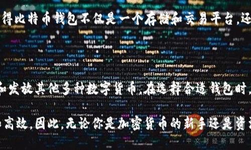 比特币钱包的潜力：可以发放哪些币种？

在这个数字资产蓬勃发展的时代，比特币成为了讨论的热门话题。随着越来越多的人开始接触和使用比特币，相关的金融工具和平台也在不断涌现，其中比特币钱包作为一种重要的工具，其功能和应用已经远超人们的想象。

比特币钱包不仅仅是一个存储比特币的地方，它还承载着许多其他潜在的功能。很多新用户可能会问：“比特币钱包可以发放什么币？”其实，答案并不止于比特币。在本篇文章中，我们将详细探讨比特币钱包的多重功能和它能发放的各种币种，帮助用户更好地理解和利用这一工具。

比特币钱包的基本功能

首先，我们需要了解什么是比特币钱包。简单来说，比特币钱包是一个软件或硬件，用于存储、发送和接收比特币及其他数字资产。钱包的种类多样，但它们的共同点是都能让用户安全地管理他们的数字货币。

比特币钱包可以分为热钱包和冷钱包。热钱包通常是在线存储的方式，使用方便但相对安全性较低；而冷钱包则是离线存储，安全性高但使用不如热钱包方便。无论哪种形式，关键在于如何有效地管理和操作这些资产。

多币种支持：比特币钱包的扩展性

随着数字货币种类的不断增加，许多比特币钱包已经支持多种币种的存储和交易。这意味着用户不仅可以存储比特币，还能管理甚至发放其他类型的加密货币。下面是一些常见的币种，用户可以在支持的平台上交易或发放这些币：

ul
  listrong以太坊（ETH）：/strong作为仅次于比特币的第二大加密货币，以太坊因其智能合约功能而备受关注。许多现代的比特币钱包也逐渐加入了对以太坊及其代币（如ERC-20代币）的支持。/li
  listrong莱特币（LTC）：/strong莱特币作为“比特币的轻量版”，其交易速度更快且手续费相对较低，越来越多的比特币钱包将其纳入可发放的币种之列。/li
  listrong比特币现金（BCH）：/strong从比特币分叉出来的比特币现金，以解决交易速度和佣金问题而存在，许多钱包都提供将其作为可发放的币种。/li
  listrong瑞波币（XRP）：/strong由于其在银行间转账的潜力，许多用户也在寻找支持XRP的比特币钱包。/li
/ul

如何选择合适的比特币钱包？

选择适合的比特币钱包是进行加密货币交易的第一步。用户需要考虑哪些因素呢？

ul
  listrong安全性：/strong确保钱包拥有强大的安全特性，如双重身份验证、冷热钱包的合适选择等。/li
  listrong易用性：/strong界面友好、操作简单的钱包会提高用户的交易效率，让新手也能迅速上手。/li
  listrong币种支持：/strong如果用户希望交易多种加密货币，选择一个兼容多种币种的钱包是必要的。/li
  listrong社区和支持：/strong一个活跃的社区和良好的客户支持能够帮助用户更好地解决在使用中的问题。/li
/ul

比特币钱包的未来：更广泛的应用

随着区块链技术的不断发展，比特币钱包的功能也在逐步扩展。未来，我们可以期待比特币钱包有更多创新功能。例如，某些钱包可能会加入DeFi（去中心化金融）的功能，使用户可以在钱包内直接参与借贷、交易、流动性挖掘等活动。

此外，钱包也可能集成更多的金融服务，比如投资组合管理、市场分析工具，甚至是非同质化代币（NFT）的支持。这将使得比特币钱包不仅是一个存储和交易平台，还是一个全方位的金融工具。

总结：利用比特币钱包的多元化潜力

比特币钱包作为管理数字资产的重要工具，其潜力和功能正在不断扩展。用户不仅能够轻松管理比特币，还可以探索和发放其他多种数字货币。在选择合适钱包时，务必要关注安全性、易用性、币种支持等因素，以确保能够高效地使用这一数字金融工具。

随着区块链技术的进步，未来的比特币钱包可能会带来更多意想不到的功能和应用，使得数字资产的管理更加便捷和高效。因此，无论你是加密货币的新手还是资深玩家，都应该积极探索比特币钱包的潜力，让自己在这场数字经济的浪潮中立于不败之地。