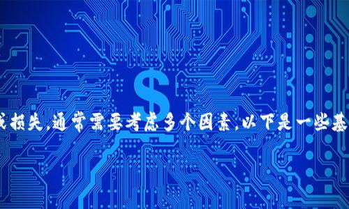 要计算某种加密货币（如Token）的交易、收益或损失，通常需要考虑多个因素。以下是一些基本的步骤和方法，帮助理解如何进行相关计算。

### 如何精准计算Token交易收益与损失？