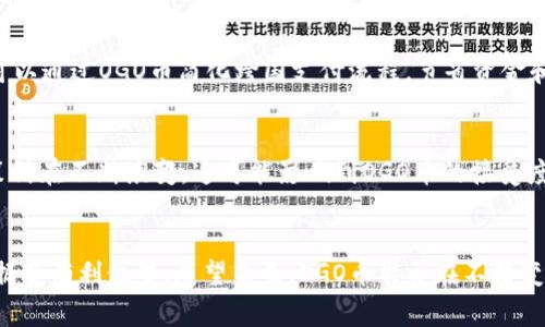 数字货币 OGO（OgoCoin）是一种相对较新的加密货币，旨在为数字经济提供便利，尤其是在转账和支付方面。与传统货币相比，ODO 洞察了区块链技术的优势，包括去中心化、快速交易和低交易成本等。通过这些特点，OGO 币希望为用户提供更灵活、安全的金融解决方案。

OGO币的背景与起源
OGO币的概念源于对现有金融体系中高昂费用和慢速交易的反思。创始团队意识到，有必要创建一个能够简化数字支付流程的解决方案，以适应快速发展的互联网经济。在紧张的市场竞争中，OGO币不断进行技术创新，以适应用户的需求。

OGO币的工作原理
OGO币采用了一种独特的区块链技术，可以确保交易的安全性和透明性。用户通过去中心化的网络进行交易，不必依赖于传统银行系统，这种方式降低了中介费用，提高了交易的效率。此外，OGO币利用智能合约功能，使交易条款自动执行，避免人为错误和欺诈的可能。

有哪些主要优势？
OGO币有多个主要优势，使其在数字货币市场中占据一席之地。首先是低交易费用。相较于传统金融交易，OGO币的手续费低得多，适合用于小额支付。其次，它的交易速度非常快，用户可以在几秒钟内完成交易，而不必等待几个工作日。此外，通过去中心化的特点，用户能够完全拥有自己的资产和交易记录。

OGO币的使用场景
OGO币的使用场景非常广泛，从小型商户到大企业都可以受益。小商户可以使用OGO币进行快速结算，降低运营成本；而大企业则可以通过OGO币简化跨国支付流程，节省资金和时间。同时，随着越来越多的在线平台接受OGO币作为支付方式，它在全球日常交易中的适用性也在不断提高。

未来的挑战与机遇
尽管OGO币在当前市场上取得了一定的成功，但仍面临一些挑战，其中包括政策风险和技术安全性问题。各国对于加密货币的政策仍在不断演变，这可能影响到OGO币的接受度和使用范围。同时，随着网络攻击和安全漏洞的增加，保护用户资产和数据安全成为了重要任务。

总结与展望
总体而言，OGO币作为一种新兴的数字货币，展现出了强大的潜力，其快速交易、低手续费和去中心化的特点使其在市场竞争中占据了有利位置。展望未来，OGO币能否在不断变化的市场环境中保持竞争力，将取决于其持续的创新与改进。