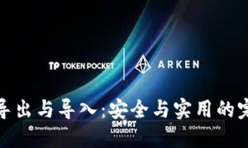 冷钱包导出与导入：安全与实用的完美平衡