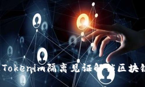 如何通过Tokenim隔离见证解锁区块链的未来?