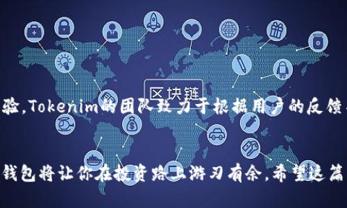   革命性钱包：如何用Tokenim快速查看你的BTC余额 / 
 guanjianci Tokenim, BTC, 加密钱包 /guanjianci 

引言：探索数字资产的新时代
在这个数字货币日益普及的时代，安全、方便的钱包变得尤为关键。Tokenim钱包作为一款新兴的数字资产管理工具，已经吸引了大量用户的注意。无论你是加密货币的新手还是经验丰富的投资者，了解如何查看你的BTC（比特币）余额，都将帮助你更有效地管理资产。在这篇文章中，我们将深入探讨Tokenim钱包的功能与使用步骤，帮助你尽快上手并掌控自己的数字财富。

为何选择Tokenim钱包？
Tokenim钱包以其用户友好的界面和强大的安全性而闻名。它不仅支持多种加密货币，还提供了灵活的资产管理功能，使用户能够轻松监控自己的投资。尤其是在不确定的市场环境中，拥有一个可以信赖的钱包显得格外重要。Tokenim钱包采用了最新的加密技术，确保用户的资金安全不受威胁。此外，Tokenim还提供实时的市场数据和交易通知，帮助用户做出更明智的投资决策。

Tokenim钱包的基本设置
在使用Tokenim钱包查看BTC余额之前，首先需要确保你的钱包已经设置完成。以下是一些基本步骤，帮助你快速上手：
ul
    listrong下载和安装/strong: 访问Tokenim的官方网站，下载适合你设备的版本并进行安装。确保下载源的安全性，以避免潜在的安全风险。/li
    listrong注册账户/strong: 打开Tokenim应用，按照提示创建一个新账户，输入必要的个人信息，并设置强密码。/li
    listrong资金存入/strong: 按照指南将BTC或其他加密货币存入你的钱包，以便后续查看和管理。/li
/ul

查看BTC余额的步骤
一旦设置完成并且账户中有BTC，你就可以轻松查看余额。下面是具体的步骤：
ol
    listrong打开Tokenim应用/strong: 首先，确保你的手机或电脑已经连接到互联网，然后打开Tokenim钱包应用。/li
    listrong登录账户/strong: 使用你的账户信息登录，如果有设置双重验证，请按照要求输入确认代码。/li
    listrong导航至资产页面/strong: 登录后，应用首页通常会显示你所持有的多种加密资产。在资产页面中，你能看到BTC的图标和相关信息。/li
    listrong查看余额/strong: 点击BTC图标后，你将看到详细信息，包括当前余额、历史交易记录及价格变动等。这一部分可以让你实时跟踪资产变化。/li
/ol

常见的问题解答
在使用Tokenim钱包查看BTC余额的过程中，用户可能会遇到各种问题。以下是一些常见问题及其解决方法：

h41. 为什么我的余额没有更新？/h4
如果你的余额没有及时更新，可能是由于网络问题或Tokenim服务器维护。可以尝试刷新页面或重新登录账户，如果问题持续存在，可以联系Tokenim客服。

h42. 我可以同时管理多个钱包吗？/h4
是的，Tokenim钱包支持多个账户的管理。你可以在应用的设置中添加其他钱包，只需轻松切换即可。

h43. 如何进行比特币交易？/h4
在查看余额的同时，如果你决定进行交易，可以直接在资产页面点击“发送”或“接收”按钮，按照说明进行操作。Tokenim将引导你完成整个交易流程。

安全与隐私：保护你的资产
在使用Tokenim钱包管理你的BTC时，安全问题始终是需要重视的。为了保护你的资产不受威胁，建议遵循以下措施：
ul
    listrong定期更新应用/strong: 总是确保你的钱包应用为最新版本，以获得最佳的安全保护。/li
    listrong启用双重验证/strong: 开启双重验证功能，增加一个安全层次，保护你的账户不被未授权访问。/li
    listrong保持密码强度/strong: 使用复杂而不可预测的密码，并定期更换，避免使用容易被猜到的个人信息。/li
/ul

Tokenim钱包的未来展望
随着加密货币市场的不断发展，Tokenim钱包也在不断完善。在未来，用户可以期待更加丰富的功能，如更快的交易速度、更广泛的数字资产支持、以及更人性化的用户体验。Tokenim的团队致力于根据用户的反馈不断产品，确保满足用户的需求。

结语：掌控你的数字资产
了解如何在Tokenim钱包中查看BTC余额，不仅仅是学习使用这一工具，更是掌握个人财务的重要一步。在这个充满挑战和机遇的数字货币时代，拥有一个强大且安全的钱包将让你在投资路上游刃有余。希望这篇文章能帮助你顺利使用Tokenim，把握你的数字财富，拥抱未来的金融科技趋势。