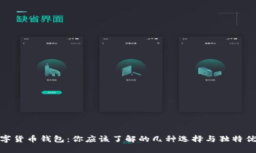 数字货币钱包：你应该了解的几种选择与独特优势