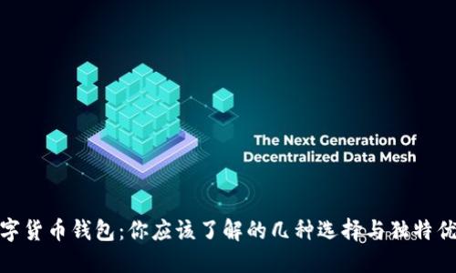 数字货币钱包：你应该了解的几种选择与独特优势