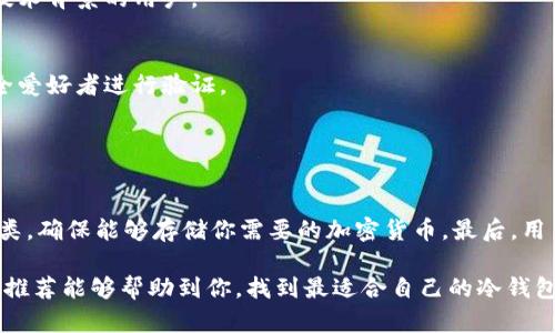 在选择数字货币离线钱包时，有几个值得关注的公司及其产品。离线钱包，又被称为冷钱包，是一种将数字资产安全存储在与互联网断开连接的环境中的方式。这样的存储方式可以最大限度地保护用户的资金免受黑客攻击和网络漏洞的威胁。

### 1. Ledger

Ledger的优势
Ledger是一个广受欢迎的硬件钱包制造商，其产品如Ledger Nano S和Ledger Nano X都备受推崇。这些冷钱包不仅易于使用，而且安全性高。Ledger设备使用Secure Element（SE）来保护用户的私钥，并提供用户友好的界面，适合各种级别的加密货币用户。

Ledger产品特点
Ledger Nano X具有蓝牙功能，可以在移动设备上使用，极大地方便了用户的管理体验。此外，这两个型号都支持多种加密货币，为用户提供了灵活性和选择空间。

### 2. Trezor

Trezor的独特之处
Trezor是另一家知名的硬件钱包公司，其Trezor One和Trezor Model T型号同样受到了广大用户的青睐。Trezor以其开源的软件和强大的安全功能而闻名，用户可以随时检查钱包的代码，增加了安全信任感。

为什么选择Trezor
Trezor的用户界面友好，适合新手使用。它还支持多种货币，并且能够通过种子短语轻松恢复钱包，确保即使硬件设备损坏，用户的资产也能得到保全。

### 3. KeepKey

KeepKey的设计与功能
KeepKey是另一款硬件钱包，以简约设计和易用性著称。它虽然不如Ledger和Trezor普及，但其安全性同样不容小觑。KeepKey兼容ShapeShift平台，可以方便用户之间进行货币交换。

KeepKey的用户体验
KeepKey拥有一个较大的屏幕，能够让用户更轻松地进行交易确认和查看资产状况。虽然支持的货币种类相对较少，但其简洁的设计和安全性能吸引了不少用户。

### 4. SafePal

SafePal的创新之处
SafePal是一款新兴的硬件钱包，与多种移动设备应用兼容。它以价格实惠和良好的用户体验受到欢迎。SafePal的最特别之处在于，它支持多种资产和代币，且可以通过移动应用轻松管理。

使用SafePal的理由
SafePal的独特设计使其小巧便携，尤其适合经常旅行的用户。而且，可以通过QR码进行交易，减少了对互联网的依赖，提高了安全性。

### 5. BitBox

BitBox的理念
BitBox是一个注重隐私和安全性的钱包，所有交易通过设备内的加密处理。它的设计简单明了，非常适合有技术背景的用户。

BitBox的功能亮点
BitBox支持备份和恢复功能，用户可以随时将其资产恢复到新设备。它还提供了开源的代码，供开发者和安全爱好者进行验证。

### 总结

如何选择适合自己的冷钱包
在选择冷钱包时，有几个方面需要考虑。首先是安全性，确认钱包类型的安全等级。其次是支持的数字资产种类，确保能够存储你需要的加密货币。最后，用户体验也是到达重要考虑之一，从界面的友好性到操作的便捷性都要衡量。

冷钱包是一项重要的安全投资，选择适合自己的数字货币离线钱包将为你的加密资产保驾护航。希望以上的推荐能够帮助到你，找到最适合自己的冷钱包。无论你是加密货币的新手还是老司机，都能找到合适的选择。