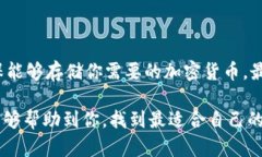 在选择数字货币离线钱包