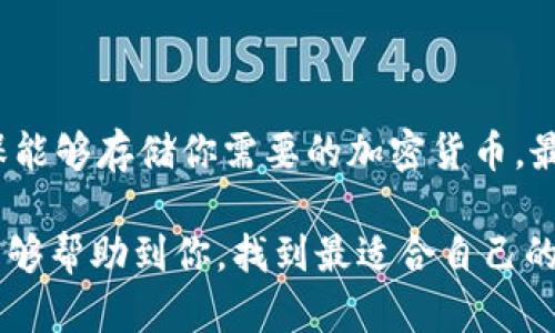 在选择数字货币离线钱包时，有几个值得关注的公司及其产品。离线钱包，又被称为冷钱包，是一种将数字资产安全存储在与互联网断开连接的环境中的方式。这样的存储方式可以最大限度地保护用户的资金免受黑客攻击和网络漏洞的威胁。

### 1. Ledger

Ledger的优势
Ledger是一个广受欢迎的硬件钱包制造商，其产品如Ledger Nano S和Ledger Nano X都备受推崇。这些冷钱包不仅易于使用，而且安全性高。Ledger设备使用Secure Element（SE）来保护用户的私钥，并提供用户友好的界面，适合各种级别的加密货币用户。

Ledger产品特点
Ledger Nano X具有蓝牙功能，可以在移动设备上使用，极大地方便了用户的管理体验。此外，这两个型号都支持多种加密货币，为用户提供了灵活性和选择空间。

### 2. Trezor

Trezor的独特之处
Trezor是另一家知名的硬件钱包公司，其Trezor One和Trezor Model T型号同样受到了广大用户的青睐。Trezor以其开源的软件和强大的安全功能而闻名，用户可以随时检查钱包的代码，增加了安全信任感。

为什么选择Trezor
Trezor的用户界面友好，适合新手使用。它还支持多种货币，并且能够通过种子短语轻松恢复钱包，确保即使硬件设备损坏，用户的资产也能得到保全。

### 3. KeepKey

KeepKey的设计与功能
KeepKey是另一款硬件钱包，以简约设计和易用性著称。它虽然不如Ledger和Trezor普及，但其安全性同样不容小觑。KeepKey兼容ShapeShift平台，可以方便用户之间进行货币交换。

KeepKey的用户体验
KeepKey拥有一个较大的屏幕，能够让用户更轻松地进行交易确认和查看资产状况。虽然支持的货币种类相对较少，但其简洁的设计和安全性能吸引了不少用户。

### 4. SafePal

SafePal的创新之处
SafePal是一款新兴的硬件钱包，与多种移动设备应用兼容。它以价格实惠和良好的用户体验受到欢迎。SafePal的最特别之处在于，它支持多种资产和代币，且可以通过移动应用轻松管理。

使用SafePal的理由
SafePal的独特设计使其小巧便携，尤其适合经常旅行的用户。而且，可以通过QR码进行交易，减少了对互联网的依赖，提高了安全性。

### 5. BitBox

BitBox的理念
BitBox是一个注重隐私和安全性的钱包，所有交易通过设备内的加密处理。它的设计简单明了，非常适合有技术背景的用户。

BitBox的功能亮点
BitBox支持备份和恢复功能，用户可以随时将其资产恢复到新设备。它还提供了开源的代码，供开发者和安全爱好者进行验证。

### 总结

如何选择适合自己的冷钱包
在选择冷钱包时，有几个方面需要考虑。首先是安全性，确认钱包类型的安全等级。其次是支持的数字资产种类，确保能够存储你需要的加密货币。最后，用户体验也是到达重要考虑之一，从界面的友好性到操作的便捷性都要衡量。

冷钱包是一项重要的安全投资，选择适合自己的数字货币离线钱包将为你的加密资产保驾护航。希望以上的推荐能够帮助到你，找到最适合自己的冷钱包。无论你是加密货币的新手还是老司机，都能找到合适的选择。